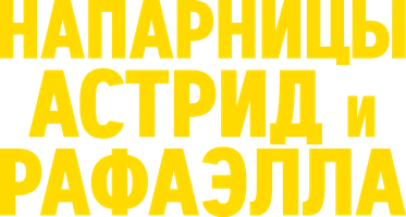 Напарницы: Астрид и Рафаэлла