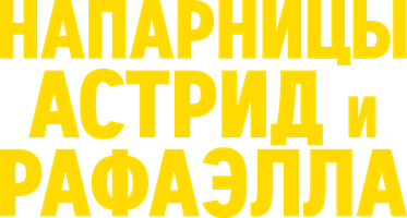 Напарницы: Астрид и Рафаэлла
