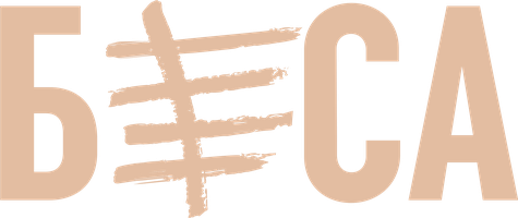 Беса (Сериал, 2018)