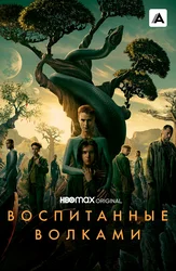 Воспитанные волками