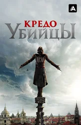 Кредо убийцы