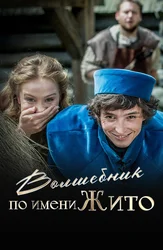 Волшебник по имени Жито