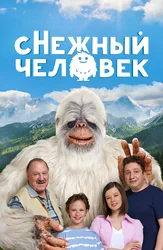 сНежный человек