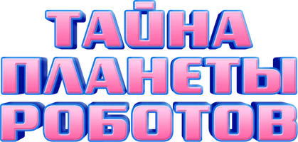 Тайна планеты роботов
