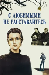 С любимыми не расставайтесь