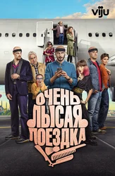 Очень лысая поездка