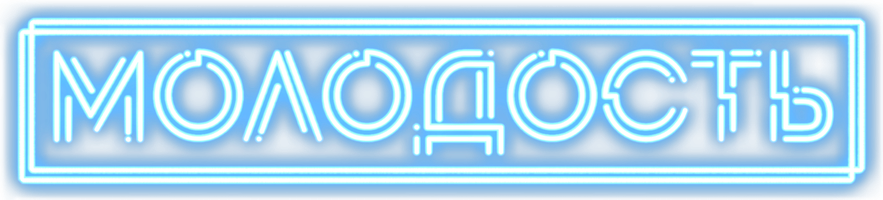 Фильм Молодость