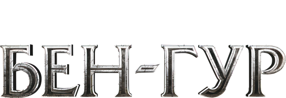 Бен-Гур (Фильм, 2016)