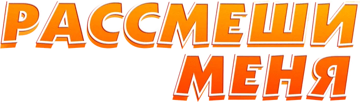 Рассмеши меня (фильм 2023)