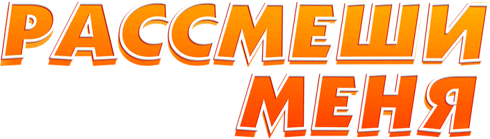 Фильм Рассмеши меня