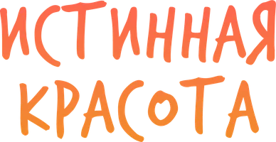 Истинная красота 1 сезон 1 серия