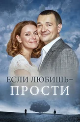 Если любишь — прости