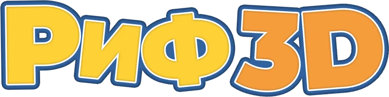 Риф 3D