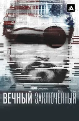 Вечный заключенный