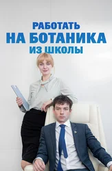 Работать на ботаника из школы