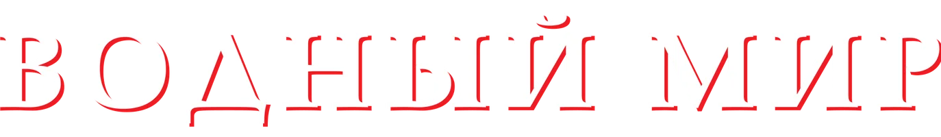 Водный мир
