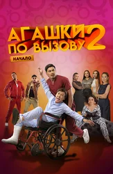 Агашки по вызову 2: Начало