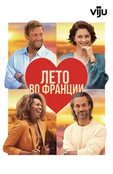 Лето во Франции