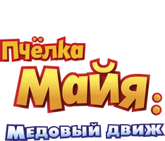 Пчёлка Майя: Медовый движ