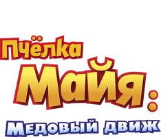 Asalari Maya: Asal ziyofati (multfilmlar 2020) - o‘zbek tilida tarjima