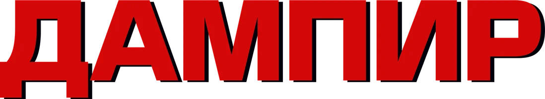 Дампир