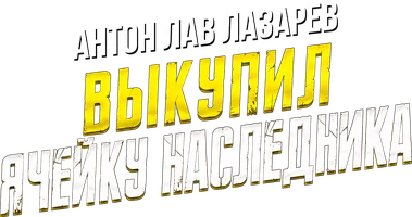 Видео Выкупил ячейку наследника. Антон ЛАВ Лазарев