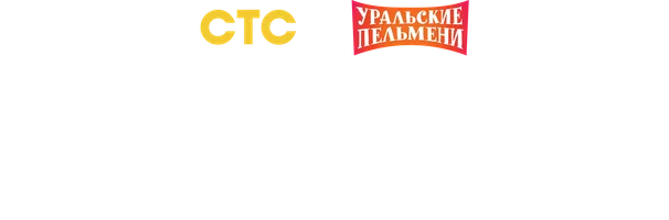 Видео Лучшие номера Данилы Пяткова. Уральские пельмени смотреть онлайн
