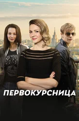 Первокурсница