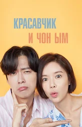 Красавчик и Чон-ым