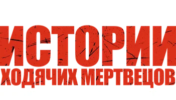 Истории ходячих мертвецов (сериал 2022)