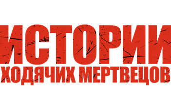 Истории ходячих мертвецов (Сериал 2022)