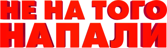 Не на того напали
