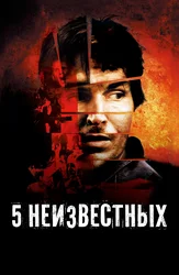 5 неизвестных