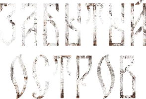 Сериал Забытый остров смотреть онлайн