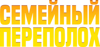 Семейный переполох