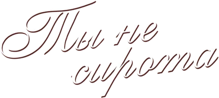 Фильм Ты не сирота смотреть онлайн