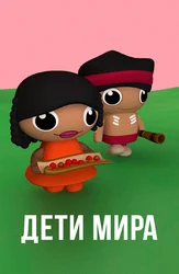Дети мира