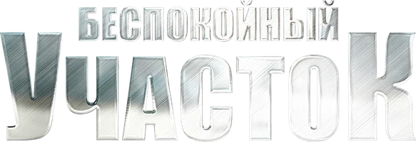 Беспокойный участок 2 сезон 4 серия смотреть онлайн