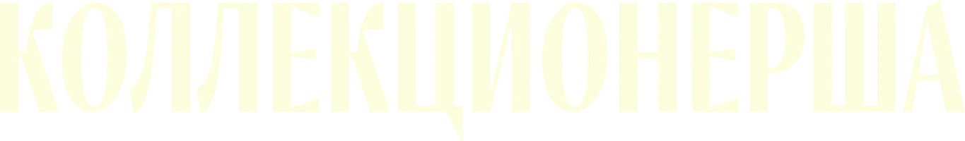 Коллекционерша (фильм 1966)