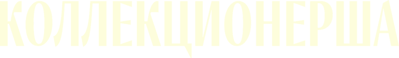 Фильм Коллекционерша