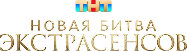 Новая битва экстрасенсов