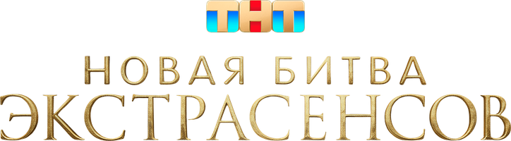 Көріпкелдердің жаңа шайқасы (Сериал, 2026)