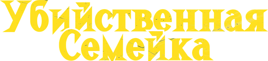 Убийственная семейка (фильм 2021)