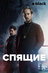 Спящие
