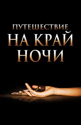 Путешествие на край ночи