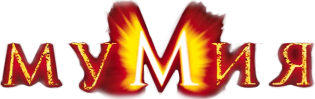 Мумия