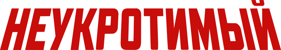 Фильм Неукротимый