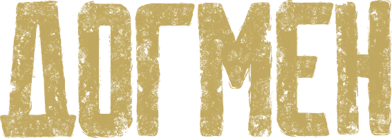 Догмен (фильм 2023)