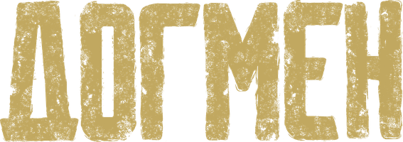 Догмен (Фильм, 2023)