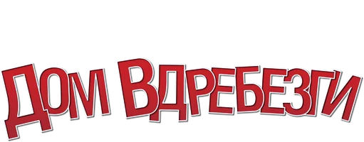 Дом вдребезги